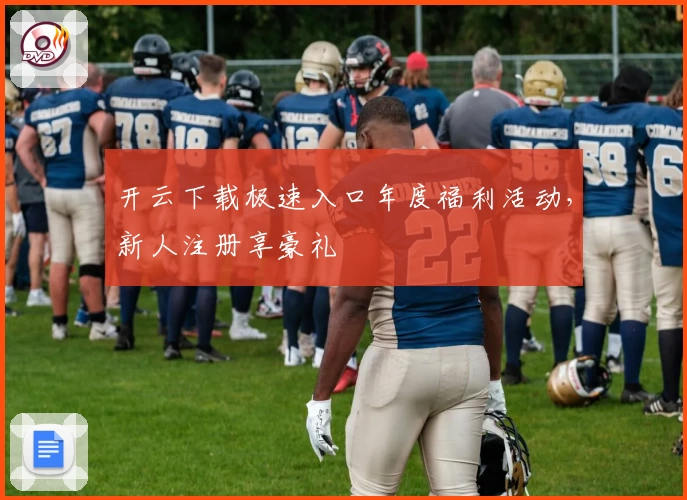 开云下载极速入口年度福利活动，新人注册享豪礼