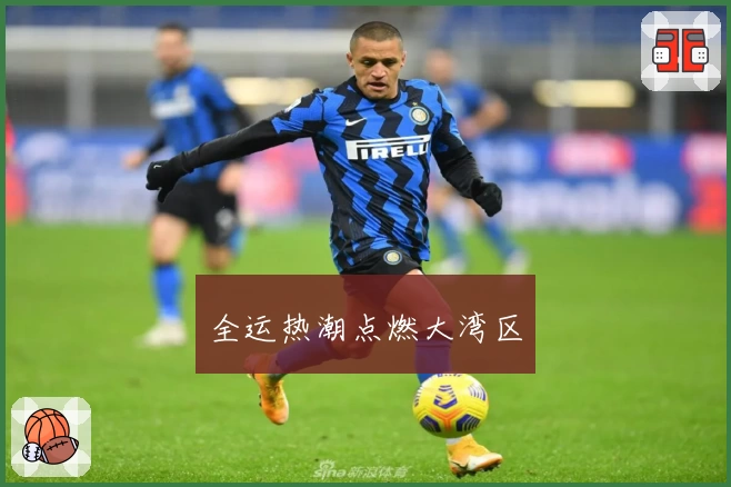 全运热潮点燃大湾区