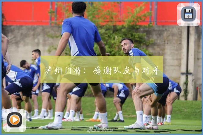泸州门将:感谢队友与对手