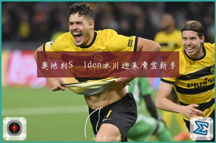 奥地利Sölden冰川迎来滑雪新季