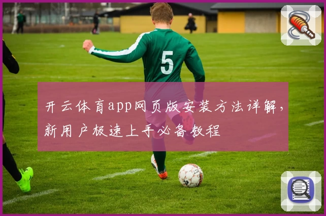 开云体育app网页版安装方法详解，新用户极速上手必备教程
