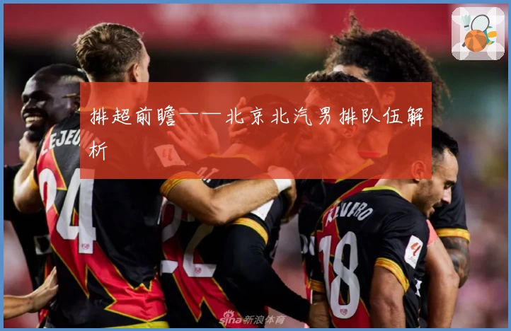 排超前瞻——北京北汽男排队伍解析