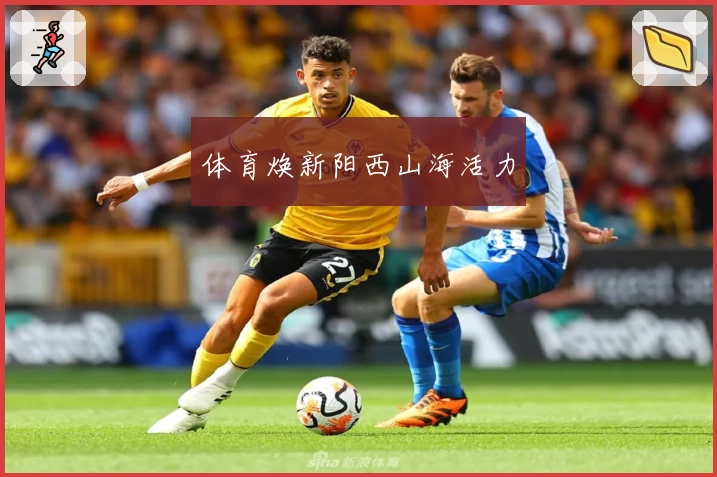 体育焕新阳西山海活力