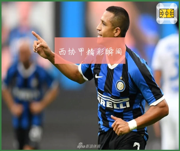 西协甲精彩瞬间