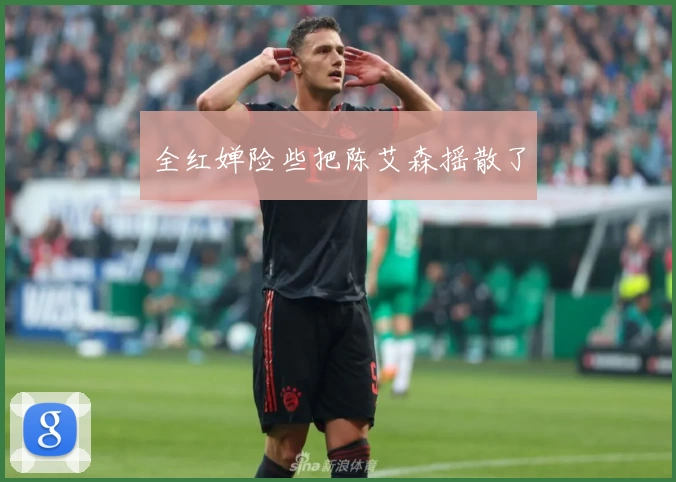 全红婵险些把陈艾森摇散了