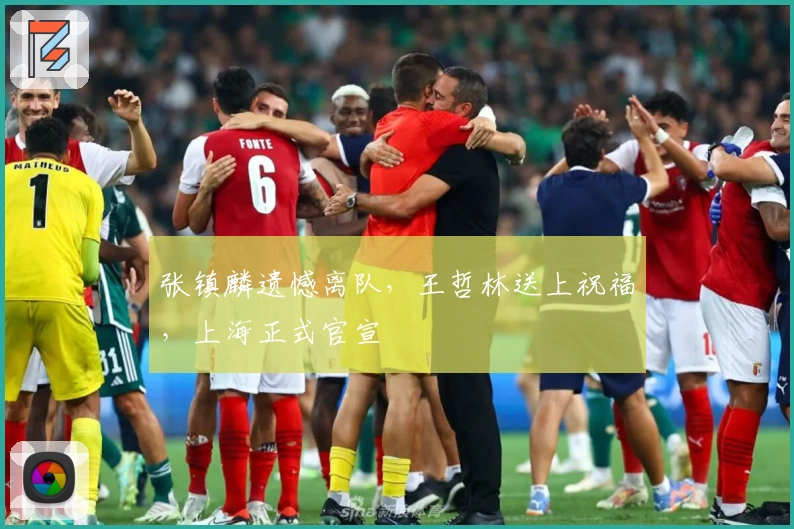 张镇麟遗憾离队，王哲林送上祝福，上海正式官宣