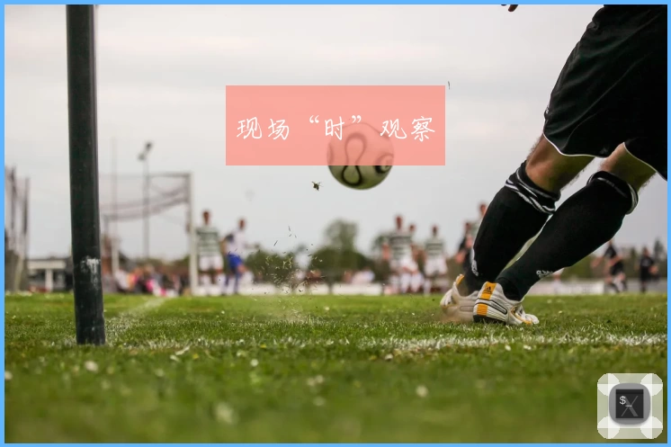 现场“时”观察