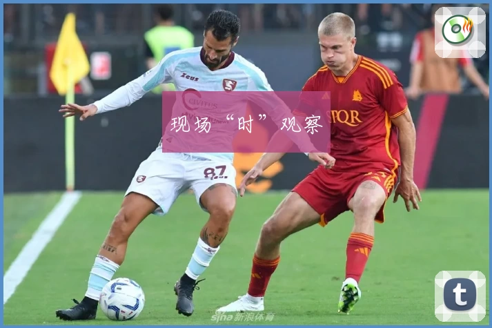 现场“时”观察