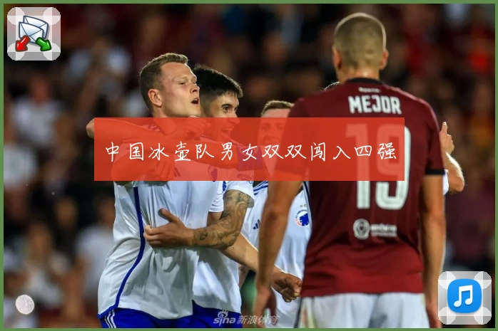 中国冰壶队男女双双闯入四强
