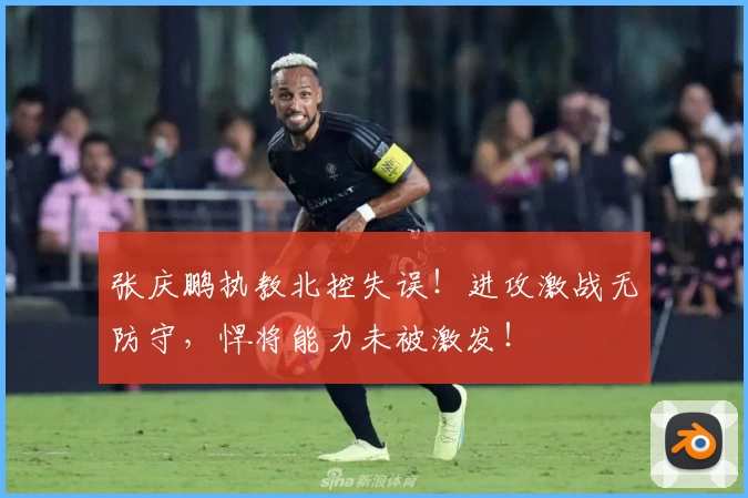 张庆鹏执教北控失误！进攻激战无防守，悍将能力未被激发！