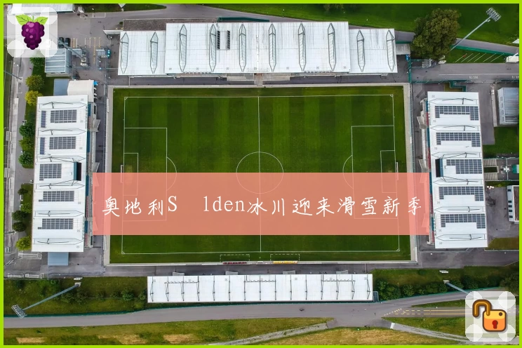 奥地利Sölden冰川迎来滑雪新季