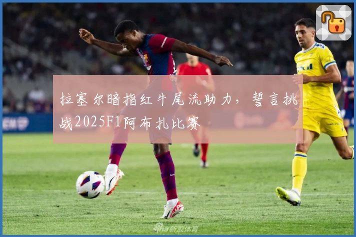 拉塞尔暗指红牛尾流助力，誓言挑战2025F1阿布扎比赛